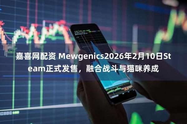 嘉喜网配资 Mewgenics2026年2月10日Steam正式发售，融合战斗与猫咪养成